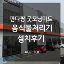 굿모닝청과 - 구로구 고척로32길 11-4 | [업소용음식물쓰레기처리기] 판다팜 굿모닝마트 설치 후기~!