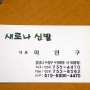 새로나신발 - 당진시 당진중앙2로 70 | 새로나신발
