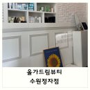 수성로245번길 | 올가드림뷰티 수원정자점