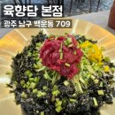 회재로 | 광주 남구청 맛집 육향담 본점 신메뉴 육회 들기름 메밀국수 후기 육회비빔밥맛집