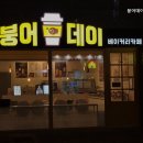 붕어데이