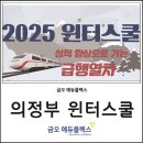 MOL PC | [공지] 의정부 윈터스쿨 철저한 개별 코칭으로 효율적인 성적 향상
