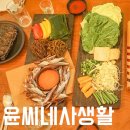 윤씨네사생활