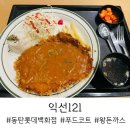 121-1 | 동탄 롯데백화점 지하 1층 푸드코트 익선 121 왕돈까스 후기