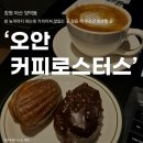오안커피 | 마산 양덕동 카페 늦은 시간까지 하는 커피 맛집 '오안 커피로스터스' 신상 카페 후기