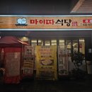 마이따식당 | 송도 갈비삼겹 맛집 마이따식당ㅣ 내돈내산 솔직후기
