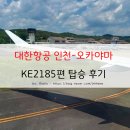 개인화물1277 | 인천 국제공항(ICN)에서 오카야마 모모타로 국제공항(OKJ) 셀프 백드랍, KE2185편 A220 탑승 후기 & 기내식