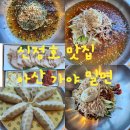 [아산] 신정호 맛집 아산 가야밀면내돈내산 후기::신정호 아기랑 가기 좋은 식당