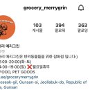 그로서리 메리그린 네이버블로그