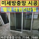 별내동(대원칸타빌@) | [남양주 미세방충망 비용] 별내동 별내대원칸타빌 아파트 미세방충망 교체 시공