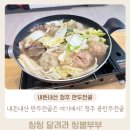 용대박 | 내돈내산 청주맛집 용만두전골 옥산점 포장후기 보냉백 포장으로 집에서도 맛있게