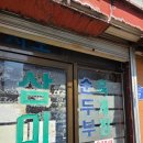 삼미옥 | 군산 맛집 : 삼미옥 l 찐 노포맛집 전라도 반찬과 육개장 맛집