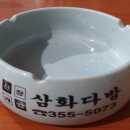 삼화다방 - 산청군 생초로 43 | 삼화다방