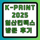 성원산업 | K-PRINT 2025 후기｜후지·엡손·성원애드피아 최신 프린터 구경 + 킨텍스 주차 정보
