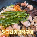 광안리양곱창 추천 당그레양곱창구이