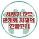[사춘기 교우 관계와 자해의 연결고리] 한국아동청소년심리상담센터 이미지