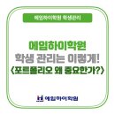 에임하이학원 - 중구 내황13길 2 | 오늘은 포트폴리오가 배부되는 날! 대방동 학생관리 잘하는 영어학원 에임하이영어학원 / 학생관리 파일