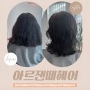 은헤어 | 부천히피펌 슈퍼노바 염색 추천, 역곡역미용실 아르젠떼헤어 은 대표원장님 후기
