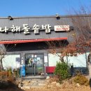 나해돌솥밥