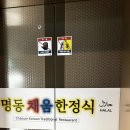 [중구] 명동에서 먹은 한식 맛집 : 16첩 반상이 있는 명동채움한정식