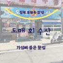 김해 부원동 맛집 도매 회 수산 가성비 좋은 횟집 내돈내산 후기