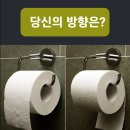 ■ 댓글 논쟁 ] 화장실 휴지 걸이 방향은??? 이미지