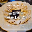금별맥주묵동 | 금별맥주 묵동자이점, 허니리코타 치즈크래커와 함께한 완벽한 2차