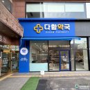 다함약국 이미지