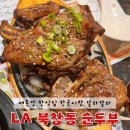 수배로스 | 미국 LA 한인타운 맛집 북창동순두부 본점 로스앤젤레스 한식당 웨이팅 내돈내산 솔직후기
