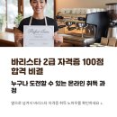 바리스타 2급 자격증 주간반1 | 바리스타 2급 자격증 취득 후기: 100점 합격 비결 공개!