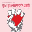 (공연) 본아트컴퍼니 <좀비동화따뜻한 시체들> 이미지