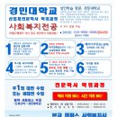 [학점은행제] 2023학년도 2학기 사회복지현장실습 모집 | [유타임즈] 직장인도 사회복지 전문가로! 경민대학교 산업체 위탁과정 신입생 모집