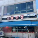 무안-2 | 무안 낙지 낙지거리 맛집 동산정 낙지 2인 코스 솔직 후기