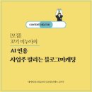 글로벌영재지역아동센터 | [공지] [모집] 37기 미누아의 <AI인용 사업주 팔리는 블로그마케팅> 15회 집중강의&amp; 컨설팅