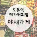 우리동네야채가게 - 광진구 뚝섬로27길 49 | 우리동네야채가게
