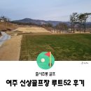 루트52CC, 깔끔한 신규 여주 골프장 라운딩 후기