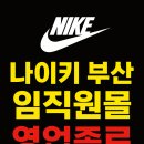 해운대로781번길 | 부산 해운대 나이키 임직원 몰 나이키 컴퍼니 스토어 12월 영업종료