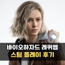 플레이 | 바이오하자드 레퀴엠 스팀 플레이 후기 PS5 콘솔 게임 추천