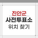 동향면 행정복지센터 | 2026 진안군 지방선거 사전투표소 위치 찾기