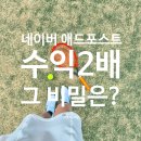 네이버 블로그 애드포스트 수익 후기｜1년 만에 수익2배?