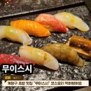 유일 | 계양구 초밥 맛집 무이스시 유일코스 먹어본 후기