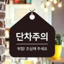 위험표지판-17