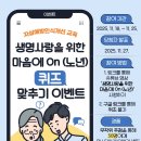 [자살예방교육] - 생명사랑을 위한 마음에 온(on) 노년층 2.0 | [공지] [참여이벤트] 생명사랑을 위한 마음에 On 노년층 퀴즈 이벤트