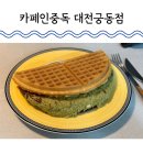(주)와플 | 대전 궁동 카페인중독 두바이 초코 와플 내돈내산 방문 포장 후기 (한번 실패 후 성공)