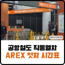 11500-5-51-06 | 서울역 인천공항 공항철도 AREX 첫차 시간표 예매 11% 할인 꿀팁