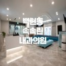 속속린내과의원 이미지