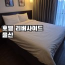 CU 덕하대로점 | 호텔리버사이드 울산 출장숙소, 주차편한 태화강뷰•젊음의거리 호텔