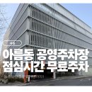 아름동공영주차장 이미지