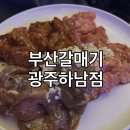 사암로R | 전남 광주광역시 광산구 하남 맛집! 우산동 가성비 고깃집 '부산갈매기 광주하남점' 후기