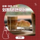 굳앤구디(Good&Goody) | 김해 대형카페 굳앤구디 good&amp;goody 외동 소금 빵 맛집 굳라떼 굿